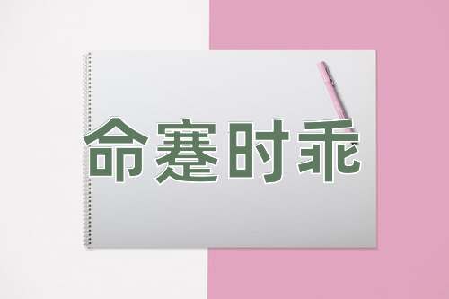 成语命蹇时乖