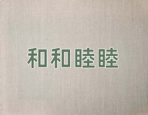 成语和和睦睦
