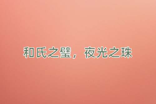 成语和氏之璧，夜光之珠