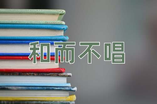 成语和而不唱
