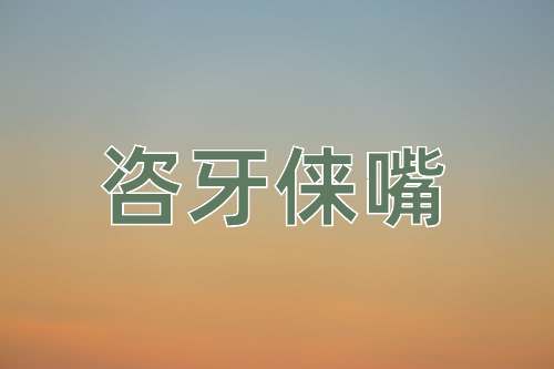 成语咨牙俫嘴