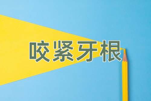 成语咬紧牙根