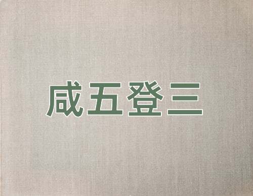 成语咸五登三