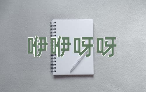 成语咿咿呀呀