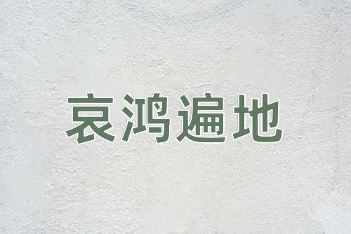 成语哀鸿遍地