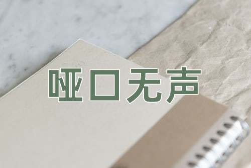 成语哑口无声