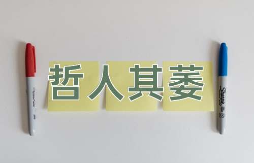 成语哲人其萎