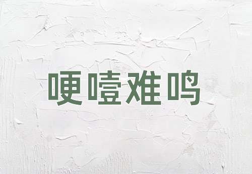 成语哽噎难鸣