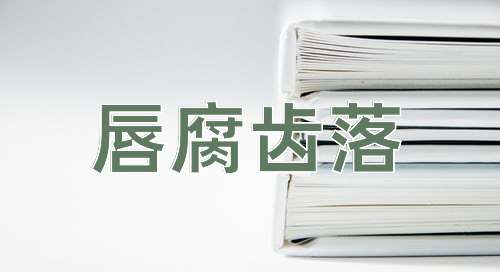 成语唇腐齿落