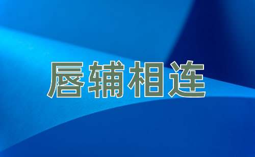成语唇辅相连