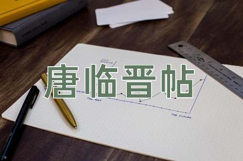 成语唐临晋帖