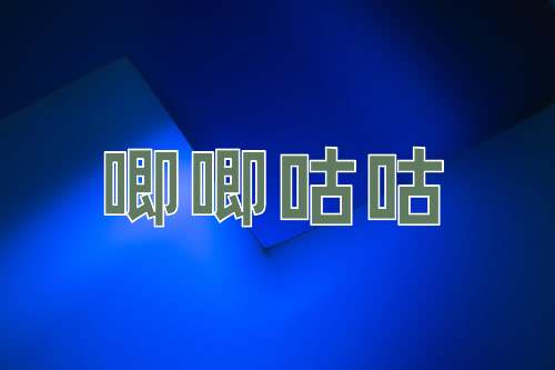成语唧唧咕咕