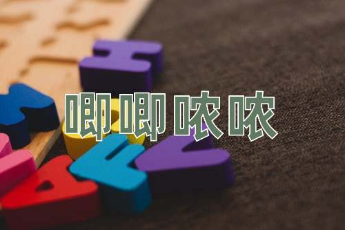 成语唧唧哝哝