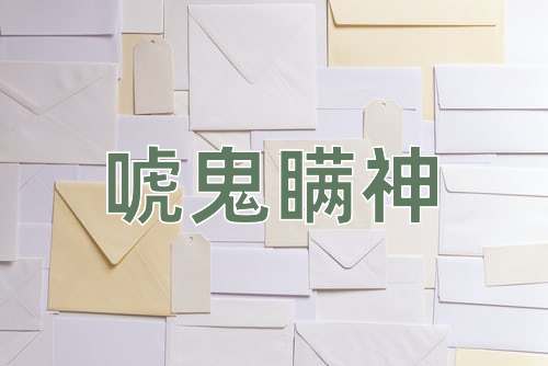 成语唬鬼瞒神