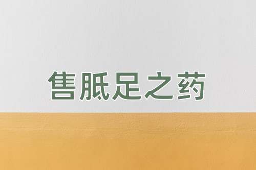 成语售胝足之药
