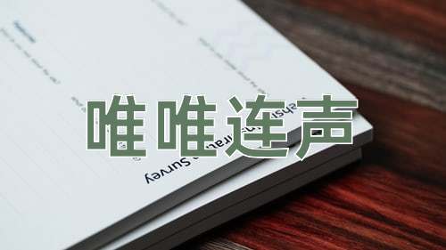 成语唯唯连声