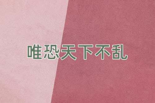成语唯恐天下不乱