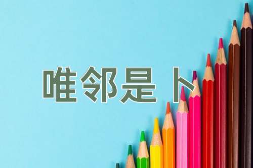 成语唯邻是卜
