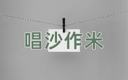 成语唱沙作米