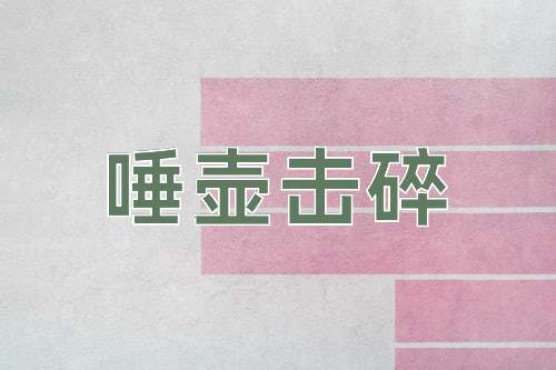 成语唾壶击碎