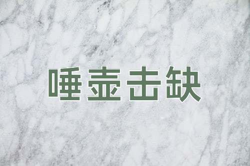 成语唾壶击缺
