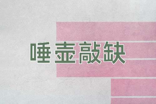 成语唾壶敲缺
