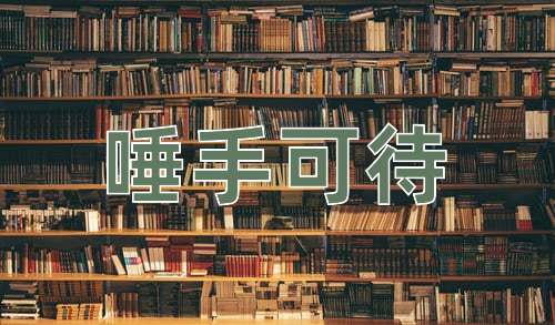成语唾手可待