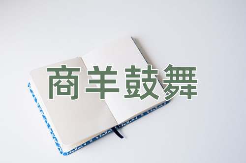 成语商羊鼓舞