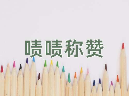 成语啧啧称赞