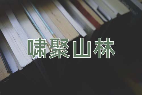 成语啸聚山林
