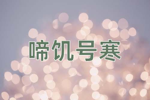 成语啼饥号寒