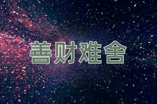 成语善财难舍