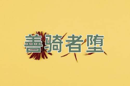 成语善骑者堕