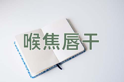 成语喉焦唇干