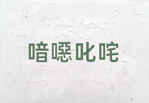 成语喑噁叱咤