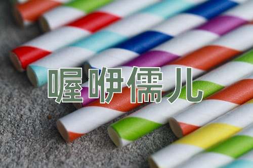 成语喔咿儒儿