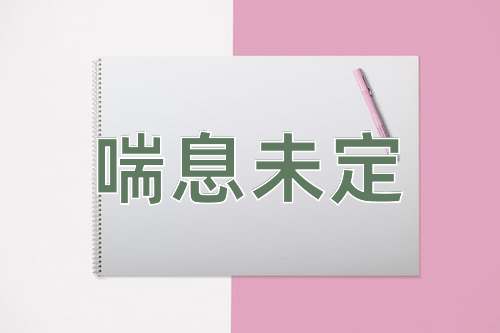 成语喘息未定