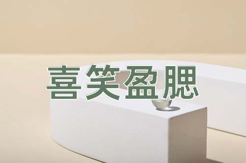 成语喜笑盈腮