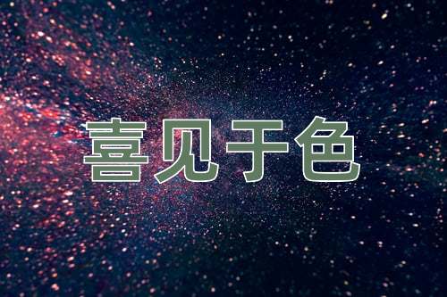 成语喜见于色
