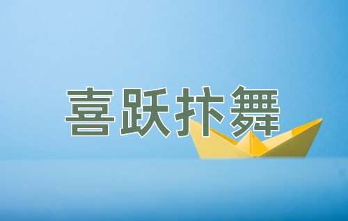 成语喜跃抃舞