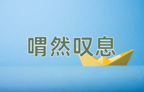 成语喟然叹息