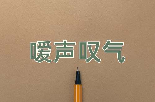 成语嗳声叹气