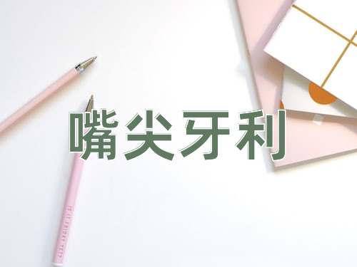 成语嘴尖牙利