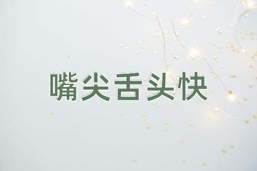 成语嘴尖舌头快