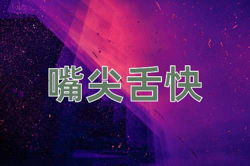 成语嘴尖舌快