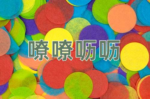 成语嘹嘹呖呖