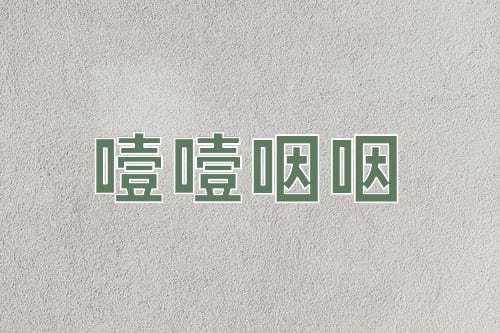 成语噎噎咽咽