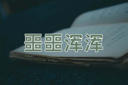 成语噩噩浑浑