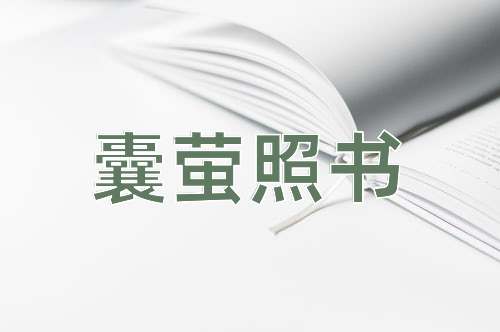成语囊萤照书