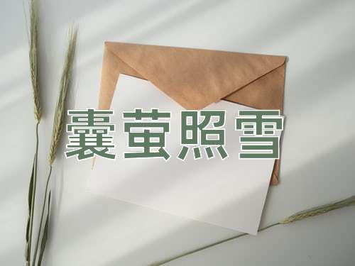 成语囊萤照雪